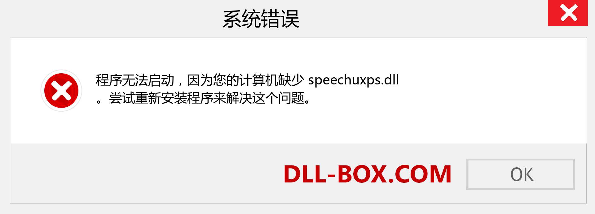 speechuxps.dll 文件丢失？。 适用于 Windows 7、8、10 的下载 - 修复 Windows、照片、图像上的 speechuxps dll 丢失错误